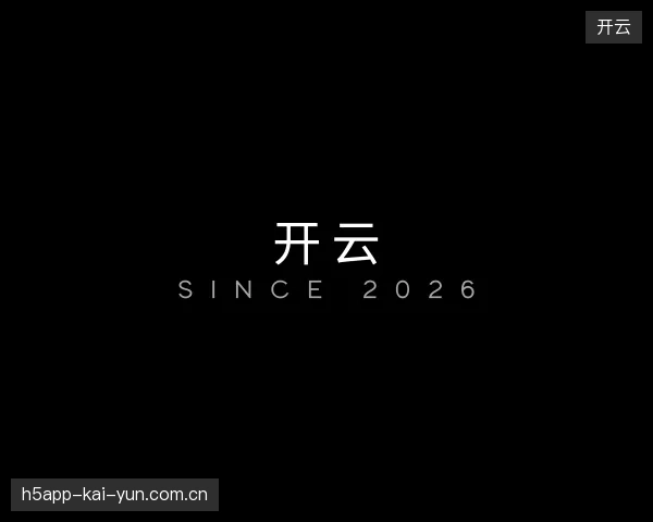 初识开云官方